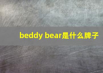 beddy bear是什么牌子